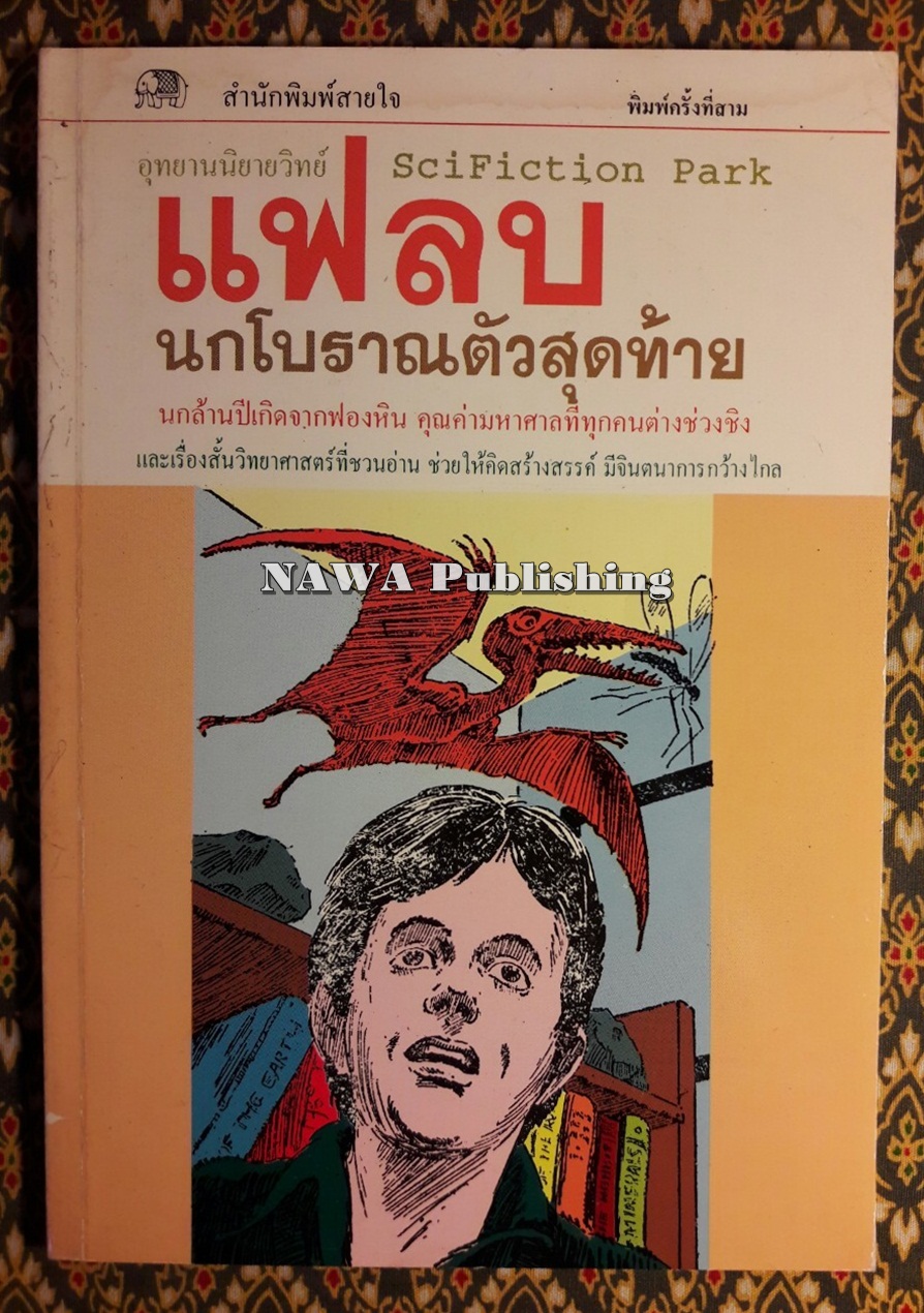 แฟลบนกโบราณตัวสุดท้าย