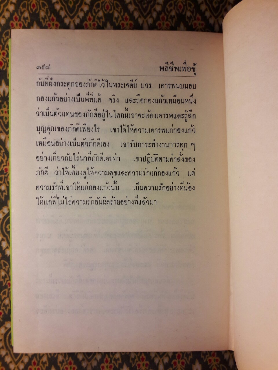 พลีชีพเพื่อชู้
