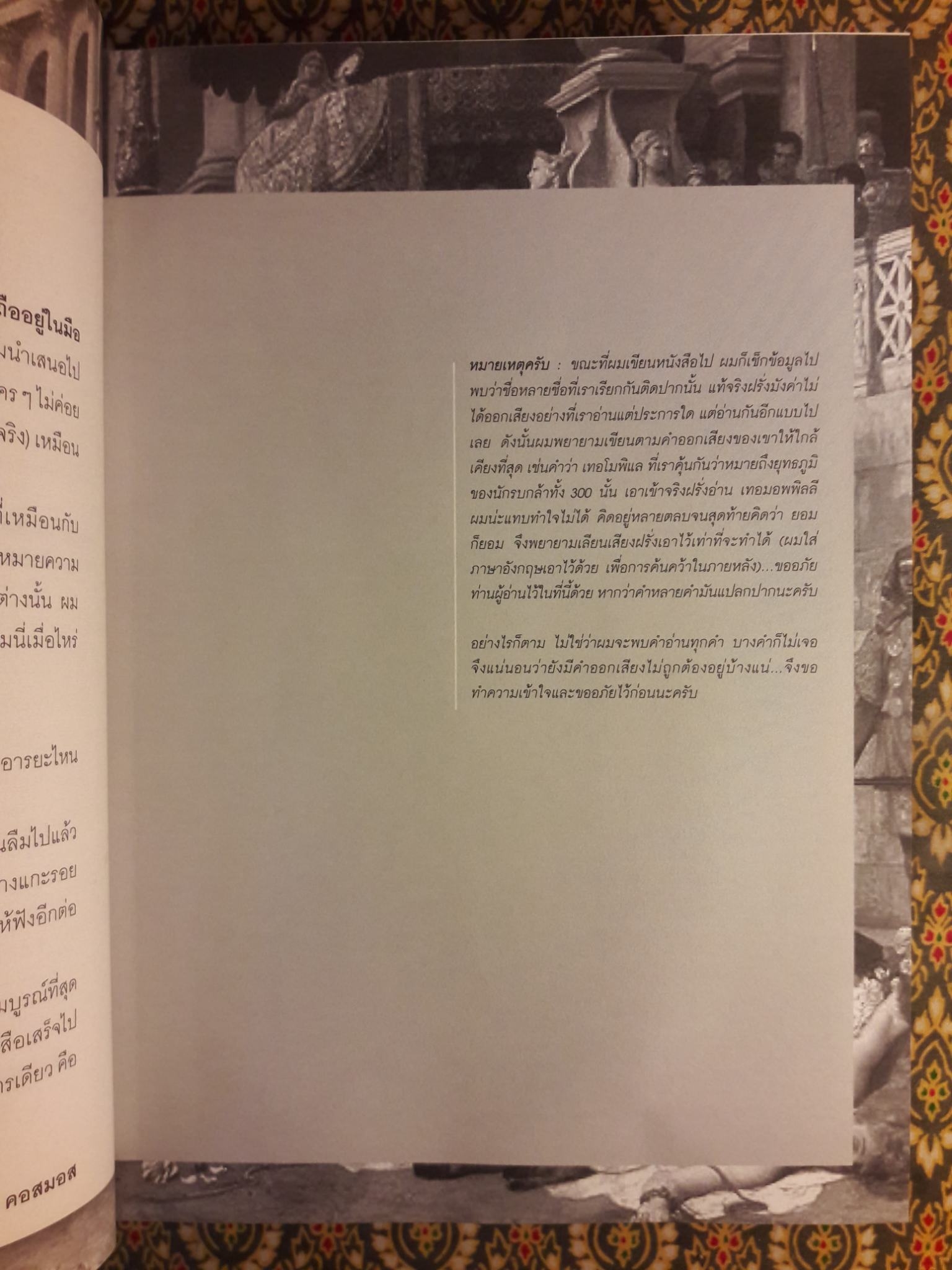 แกะรอยอารยะโรมัน