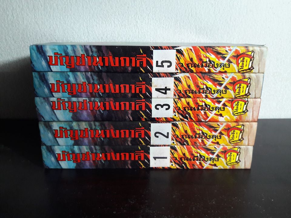 บัญชานางกาลี (5 เล่มจบ)