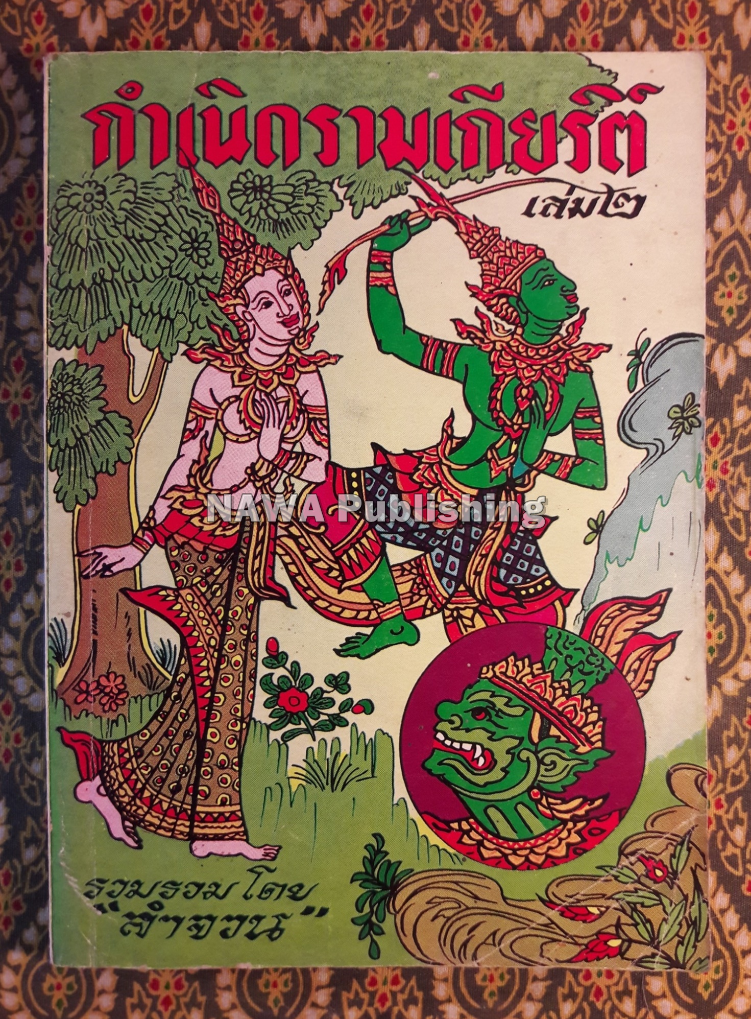 กำเนิดรามเกียรติ์ เล่ม 2
