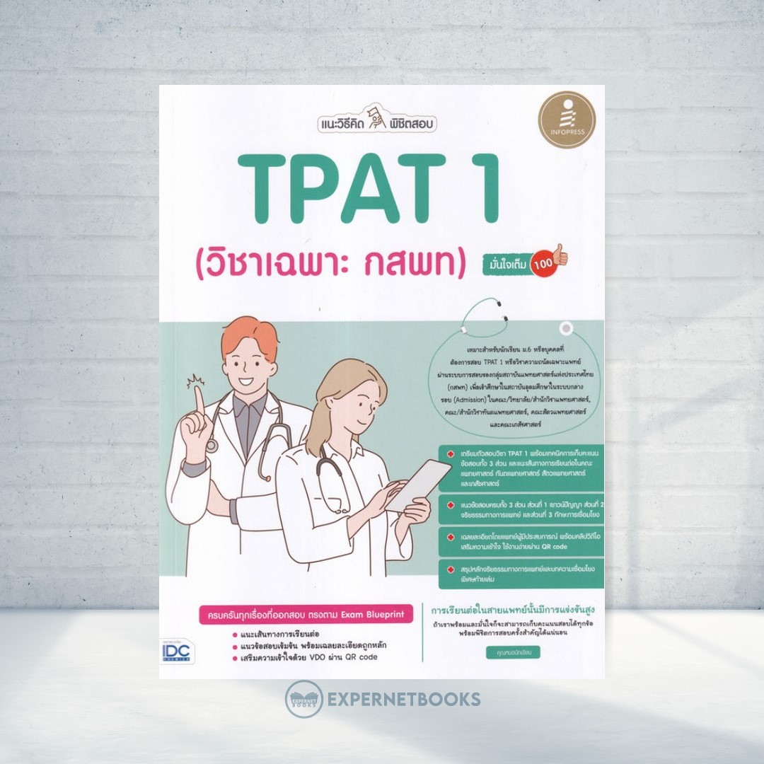 Expernet หนังสือ แนะวิธีคิดพิชิตสอบ TPAT1 (วิชาเฉพาะ กสพท) มั่นใจเต็ม 100 #IDC