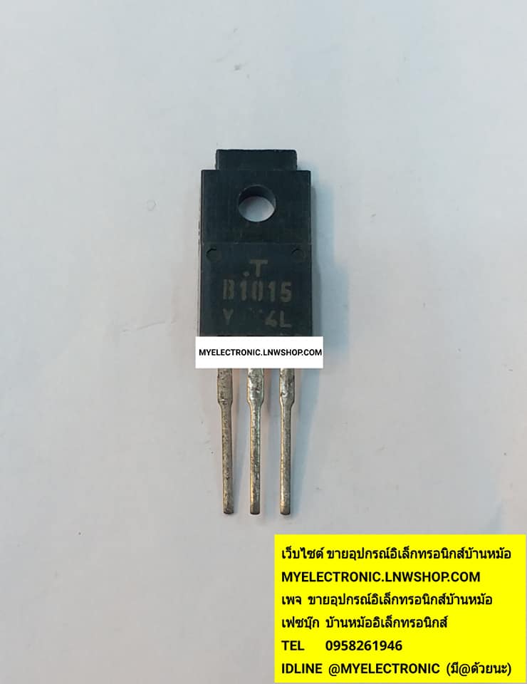 ขาย 2SB1015ตัวถังTO-220Fยี่ห้อTOSHIBA ราคาตัวละ บาท มีหน้าร้านอยู่บ้านหม้อ กรุงเทพ ส่งของเร็ว มาซื้อหน้าร้านได้ สั่งปุ๊บส่งปั๊บ