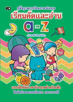 เรียนคัดและอ่าน a-z (ตัวพิมพ์เล็ก)