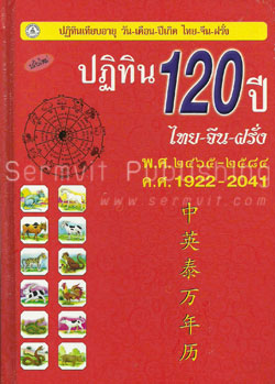 ปฏิทิน 120 ปี (ไทย-จีน-ฝรั่ง) (ปกแข็ง)