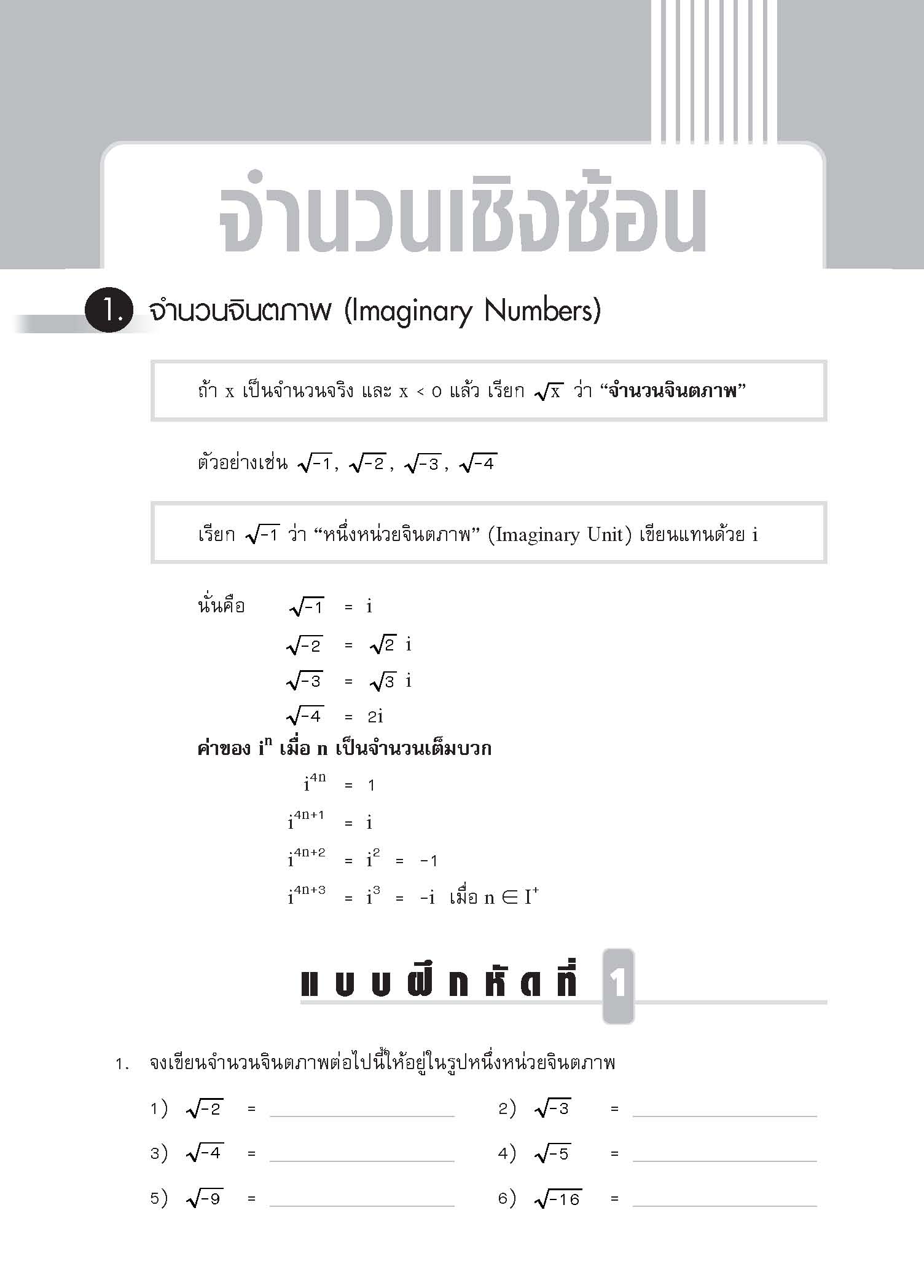 ชุดเทคนิคการเรียนคณิตศาสตร์ ม.ปลาย จำนวนเชิงซ้อน
