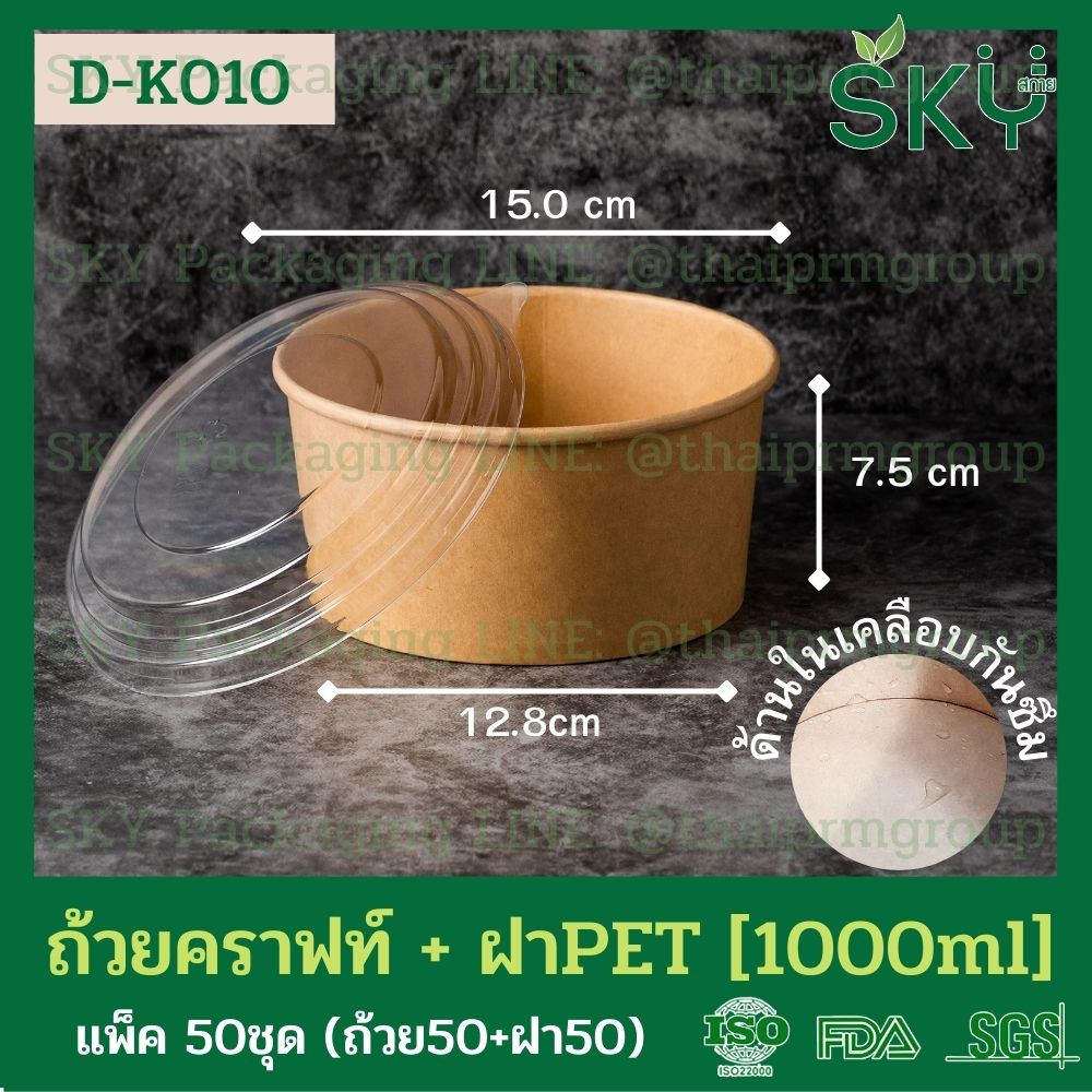 SKY [แพ็คเล็ก 50ชุด] รุ่น D-K ถ้วยอาหารกระดาษคราฟท์ ด้านในน้ำตาล + ฝา PET หรือ ฝา PP [500ml / 580ml / 750ml / 1000ml / 1300ml]]