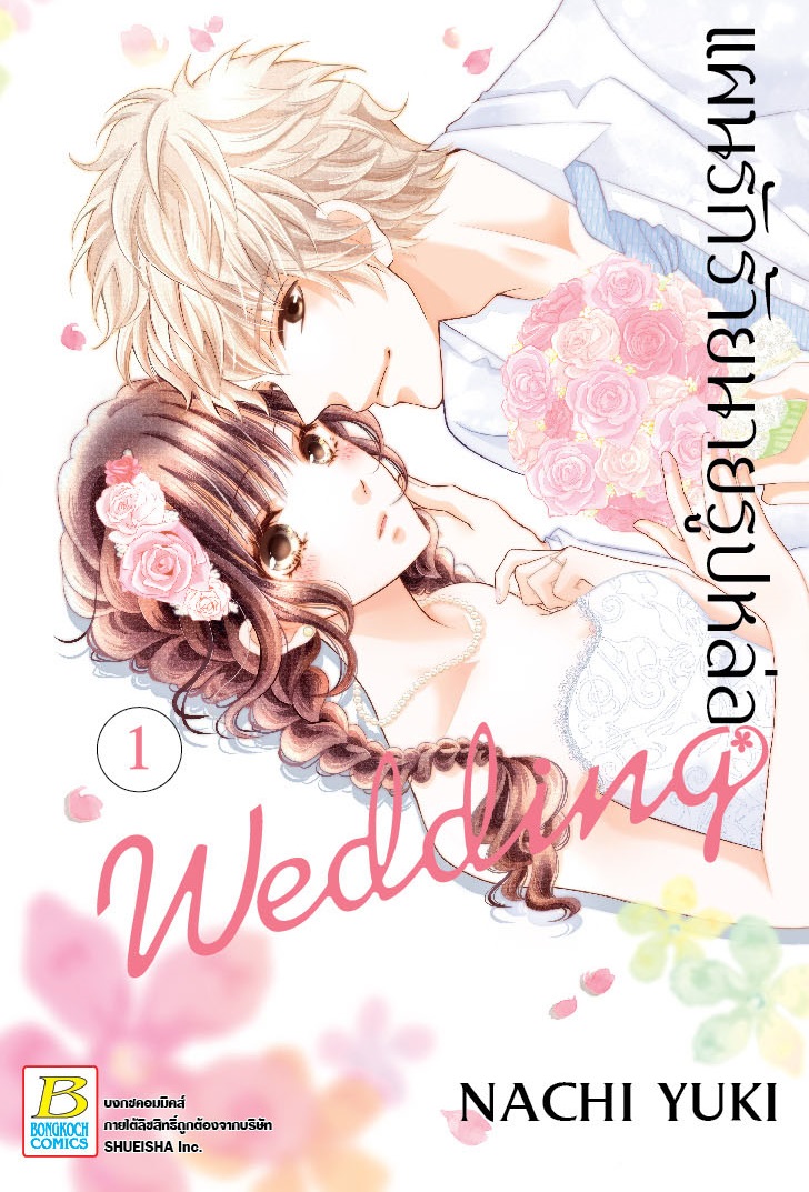 แผนรักร้ายนายรูปหล่อ Wedding เล่ม 1