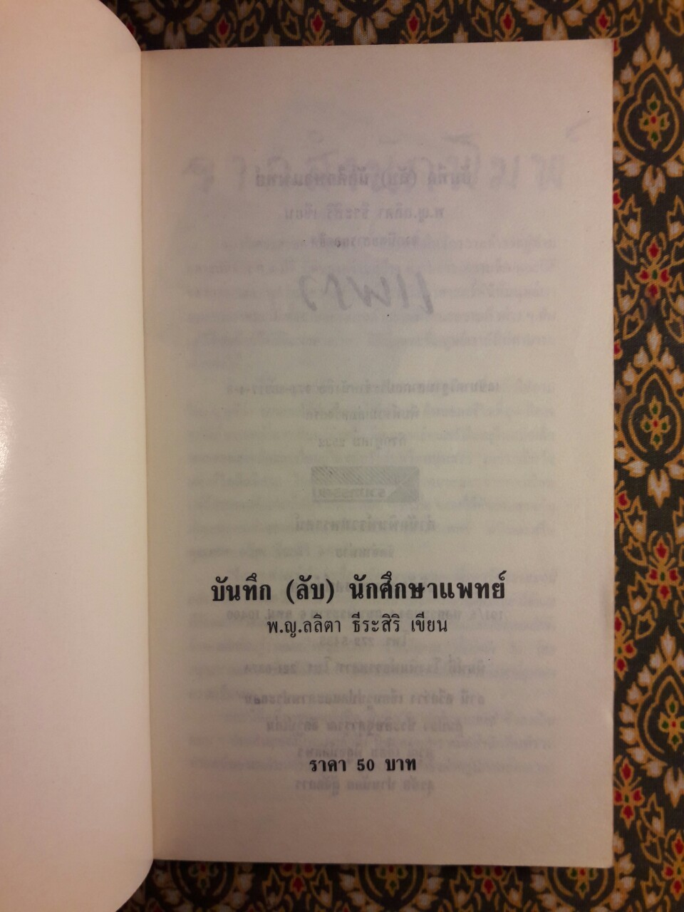 บันทึก (ลับ) นักศึกษาแพทย์
