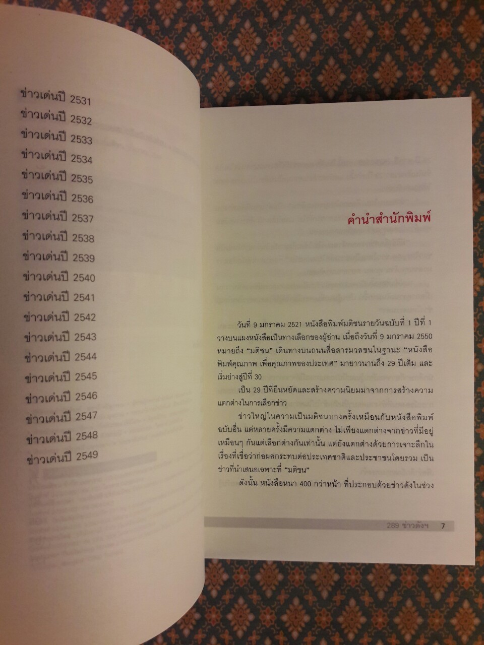 289 ข่าวดัง 3 ทศวรรษ หนังสือพิมพ์มติชน พ.ศ.2521 - 2549