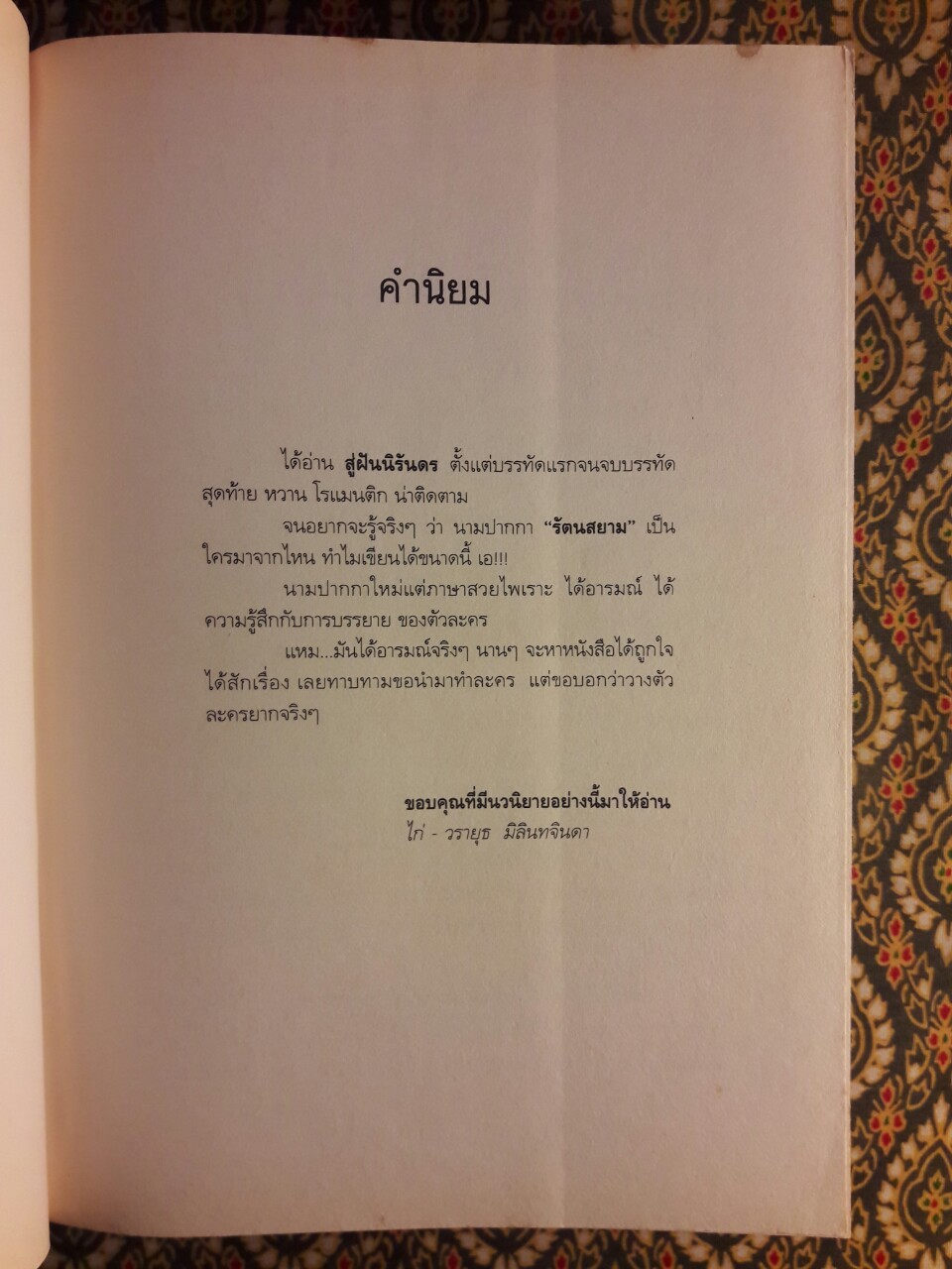 สู่ฝันนิรันดร