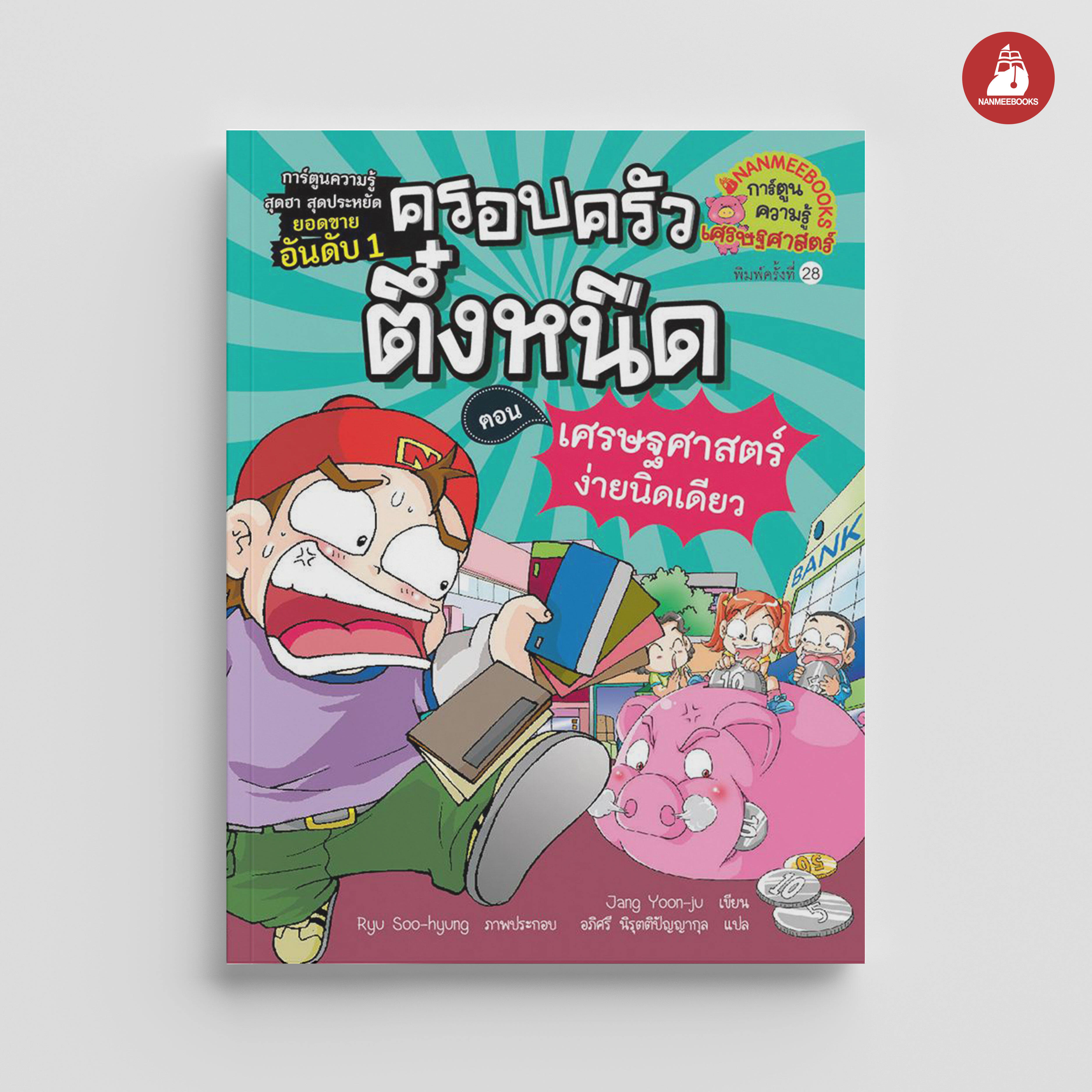 NANMEEBOOKS หนังสือ เศรษฐศาสตร์ง่ายนิดเดียว เล่ม 6 : การ์ตูน การ์ตูนความรู้ ตึ๋งหนืด