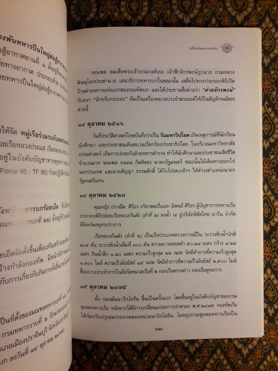 วันนี้ในอดีตของกองทัพไทย