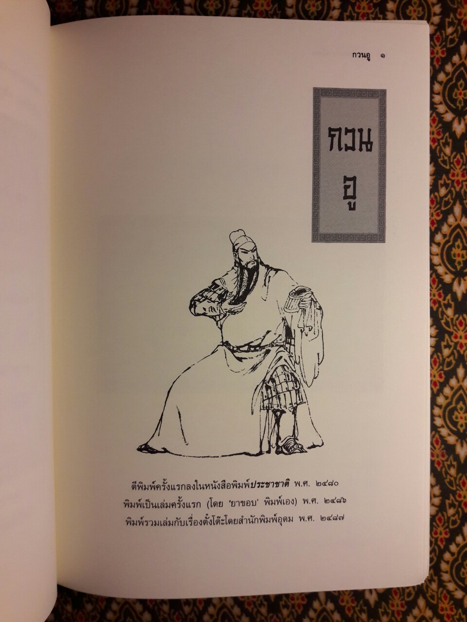 สามก๊ก ฉบับวณิพก (บรรจุกล่อง Boxset) “ฉบับปรับปรุงใหม่ จัดพิมพ์เป็นเครื่องระลึกในวาระครบรอบ 100 ปี ยาขอบ”