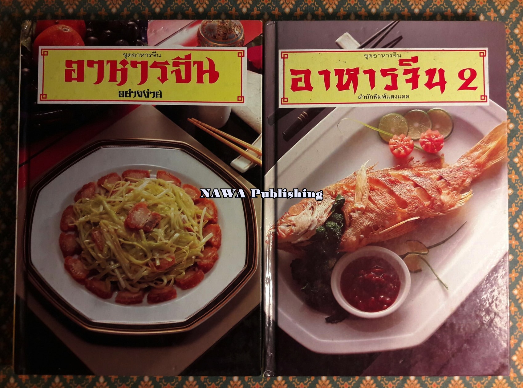 อาหารจีน เล่ม 1-2