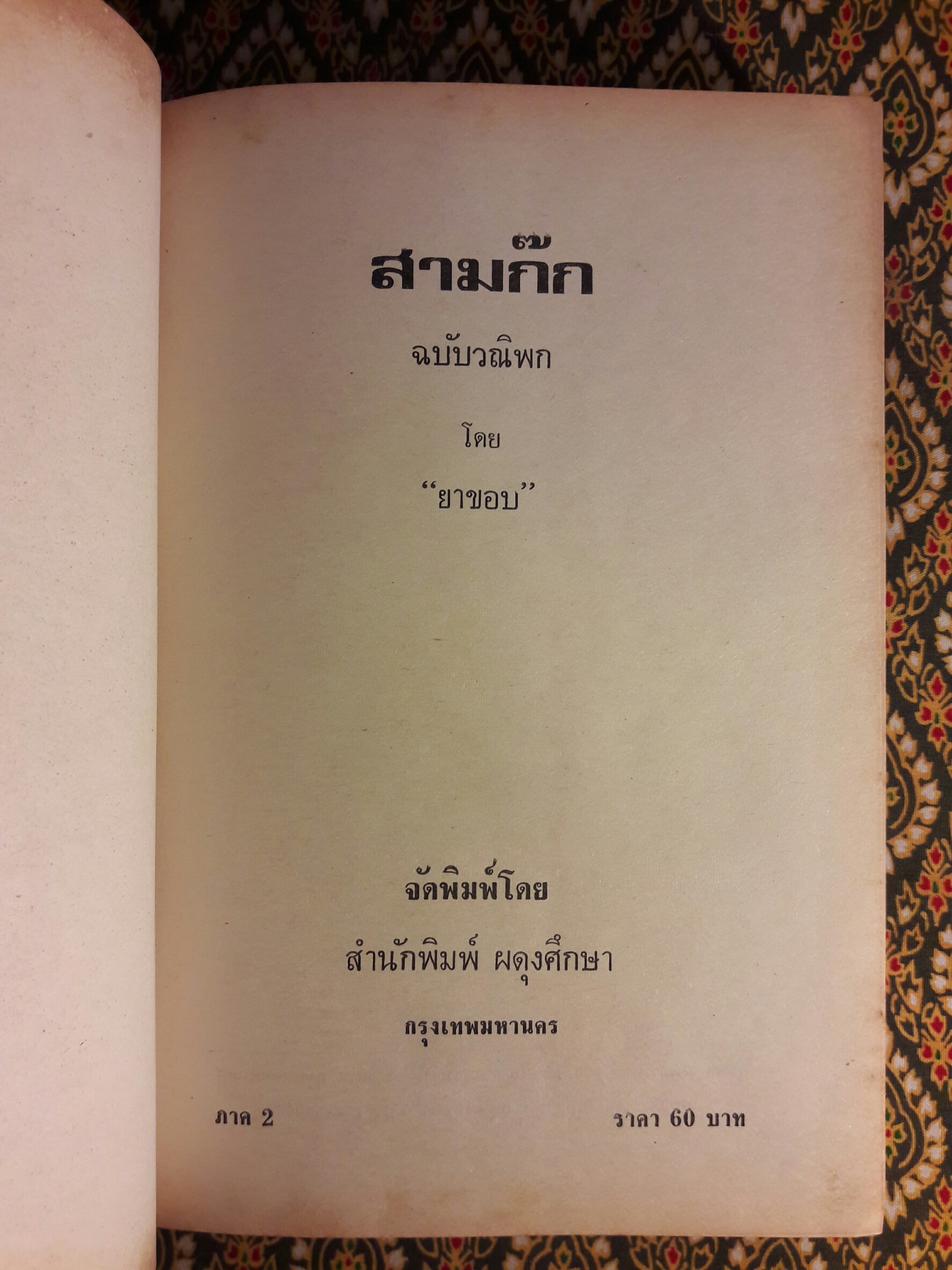 สามก๊ก ฉบับวณิพก