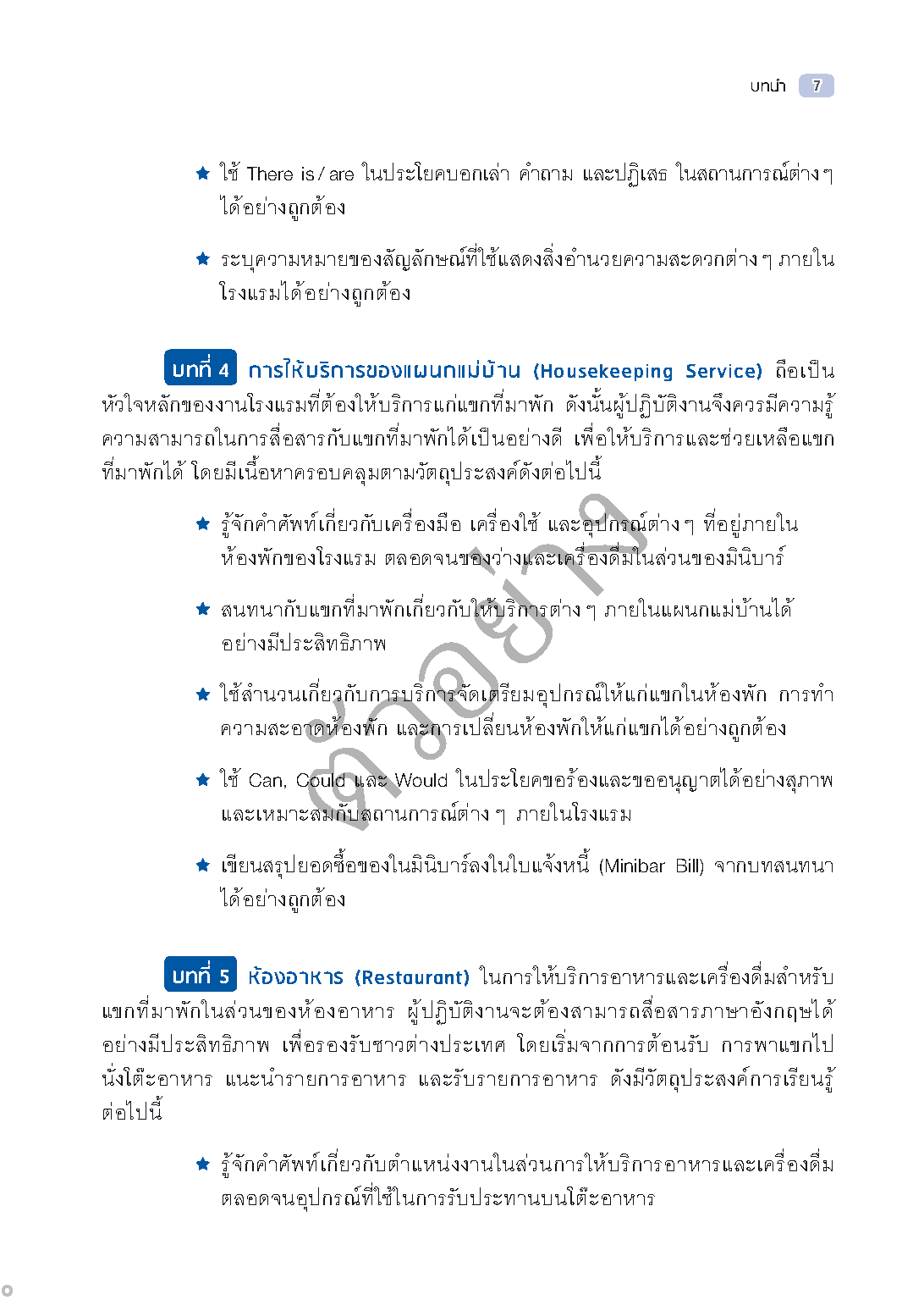 Expernet หนังสือ ภาษาอังกฤษเพื่อการโรงแรม