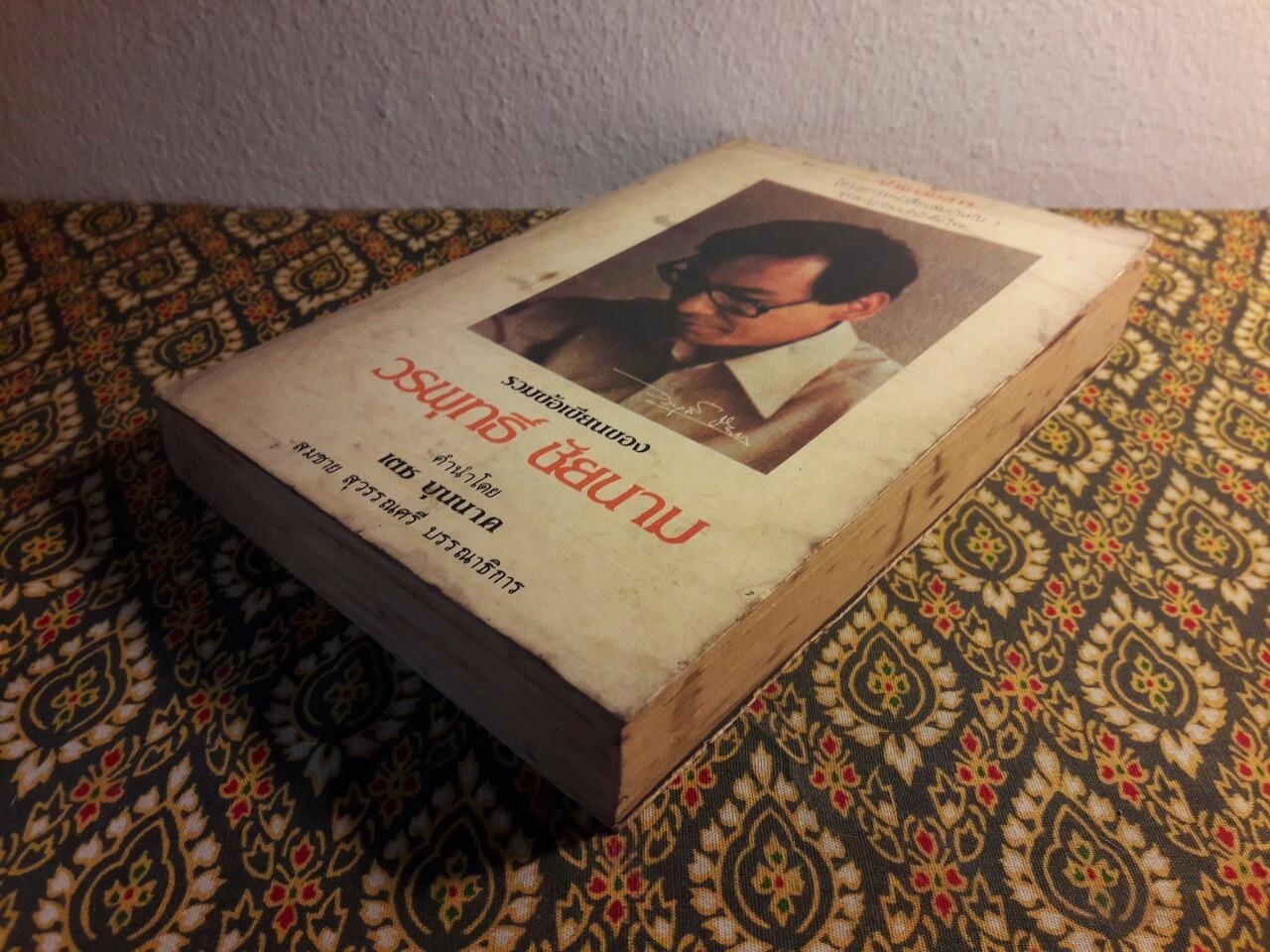 รวมข้อเขียนของ วรพุทธิ์ ชัยนาม