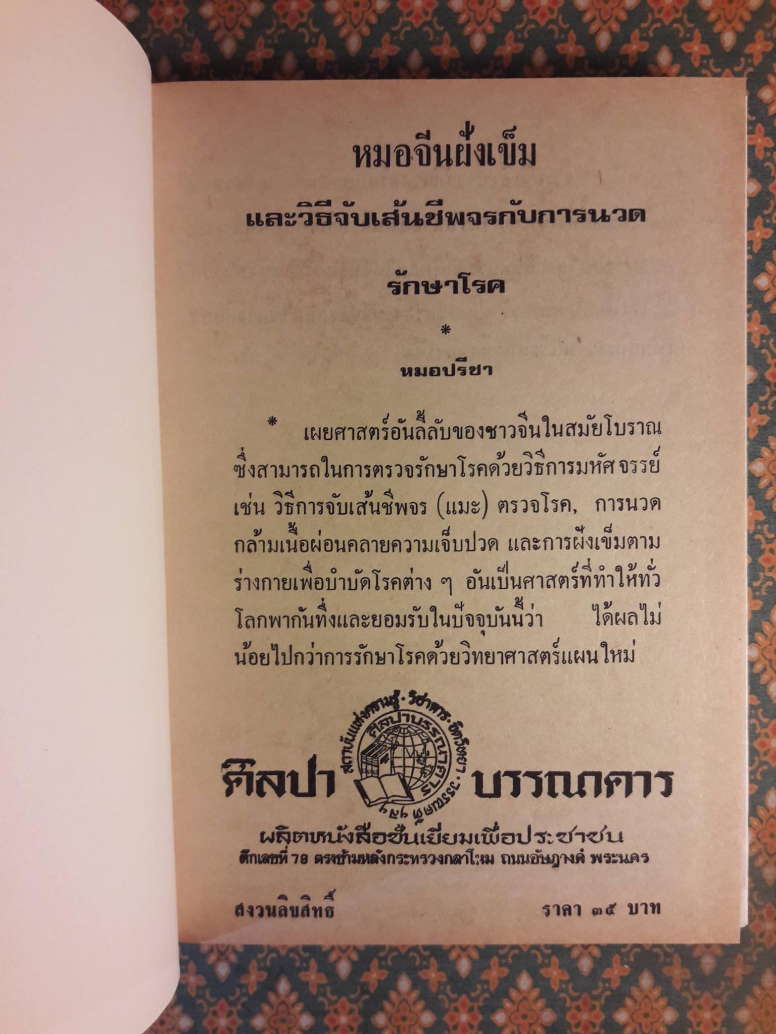หมอจีนฝังเข็ม และวิธีจับเส้นชีพจรกับการนวดรักษาโรค