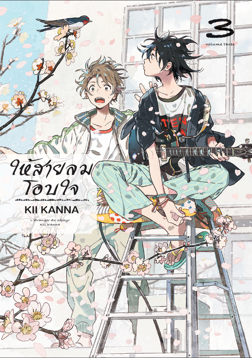 หนังสือการ์ตูนเรื่อง ให้สายลมโอบใจ เล่ม 3