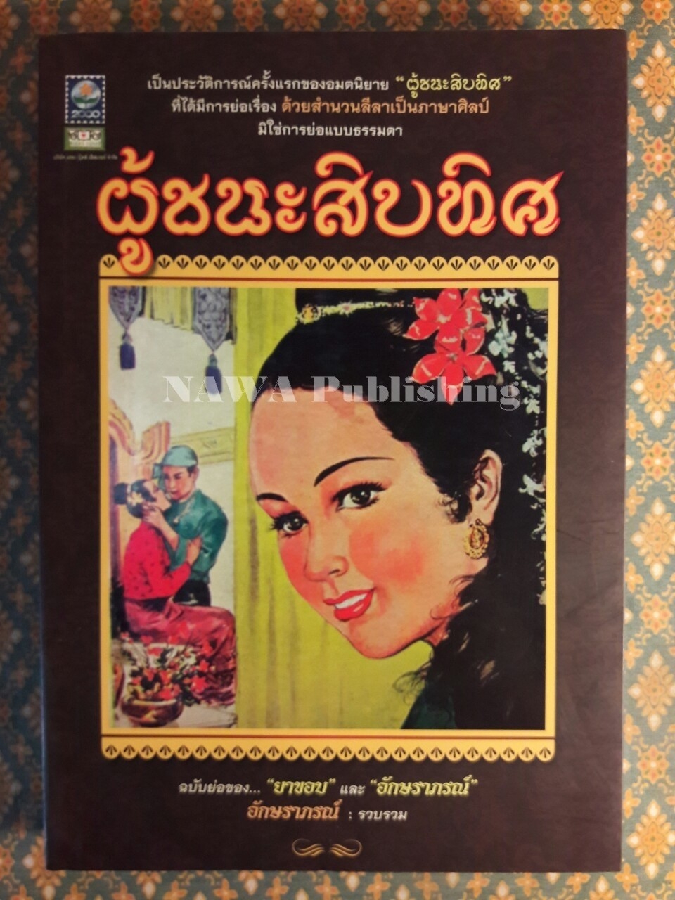 ผู้ชนะสิบทิศ ฉบับย่อของ “ยาขอบ” และ “อักษราภรณ์”