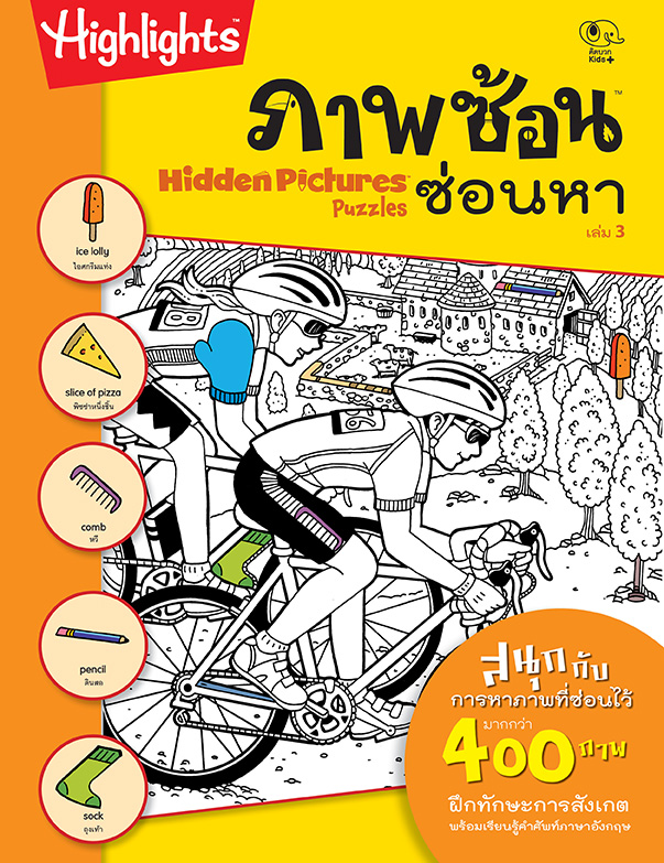 ภาพซ้อนซ่อนหา 3 (Hidden Pictures Puzzle)