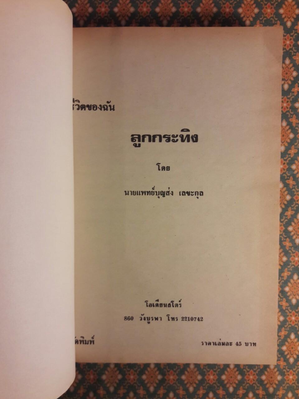 ชีวิตของฉันลูกกระทิง “หนังสือดี 100 ชื่อเรื่อง ที่เด็กและเยาวชนไทยควรอ่าน”