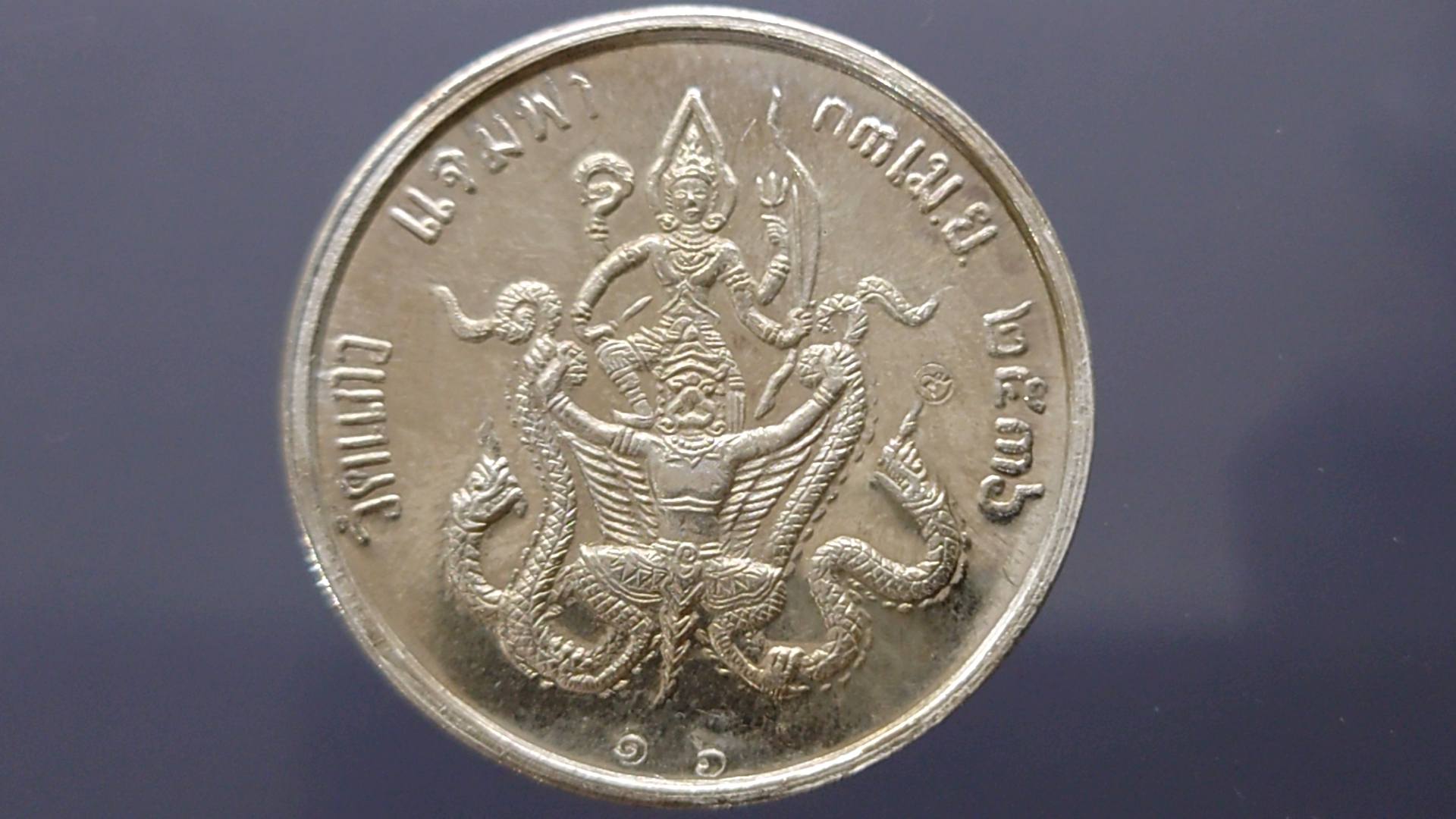 เหรียญเงิน ร5 หลัง พระนารายณ์ทรงครุฑ วัดแก้วแจ่มฟ้า 2536 (โคท 16)