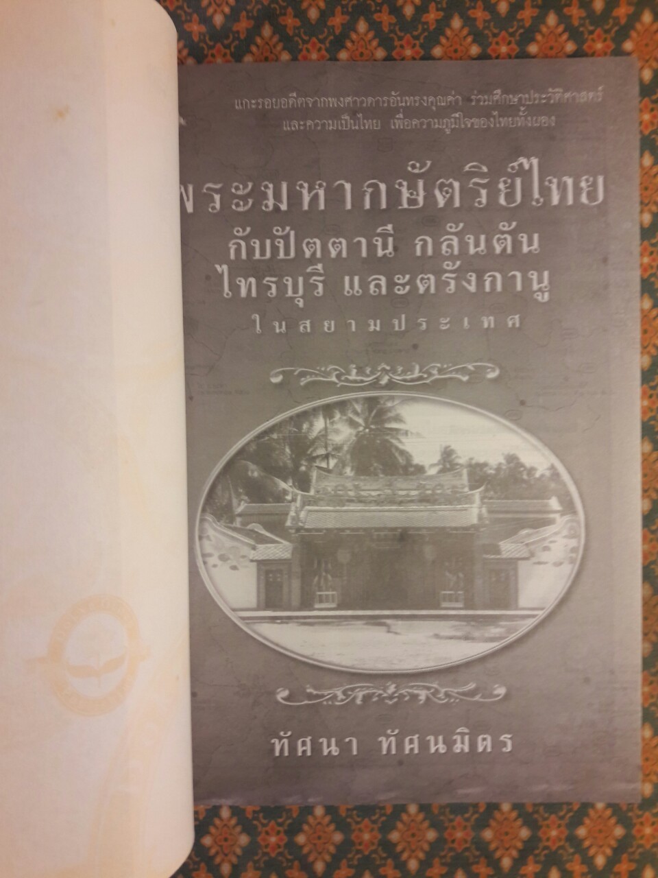 พระมหากษัตริย์ไทยกับปัตตานี กลันตัน ไทรบุรี และตรังกานู ในสยามประเทศ