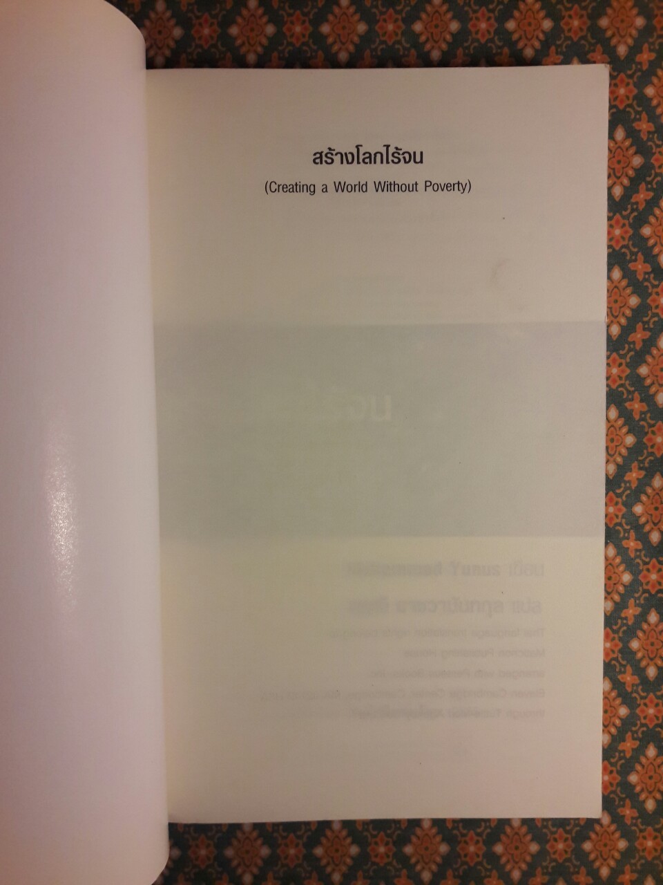สร้างโลกไร้จน Creating a World Without Poverty