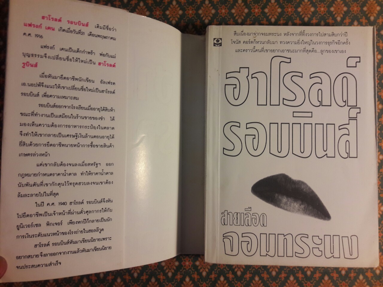 สายเลือดจอมทระนง