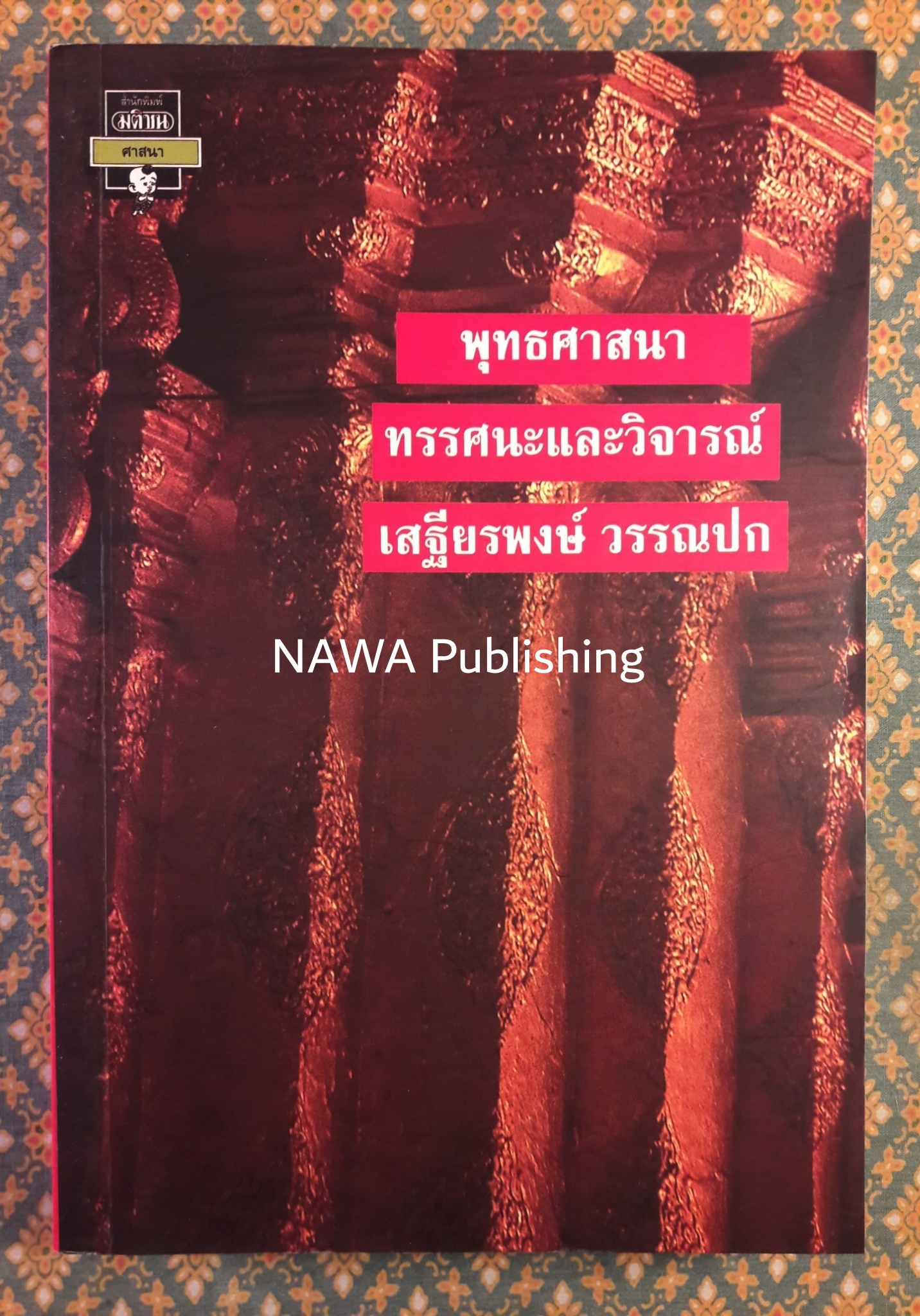 พุทธศาสนา ทรรศนะและวิจารณ์