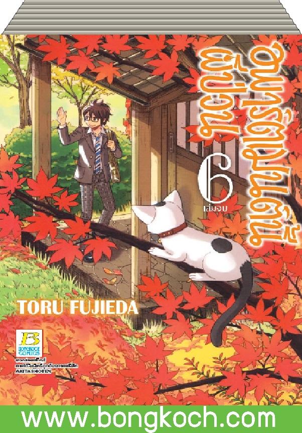 ชื่อหนังสือ อพาร์ตเมนต์นี้ผีป่วน เล่ม 1-6 (จบ) ประเภท การ์ตูน ญี่ปุ่น บงกช Bongkoch