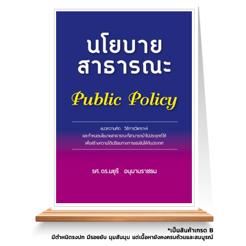 Expernet หนังสือ นโยบายสาธารณะ Public Policy