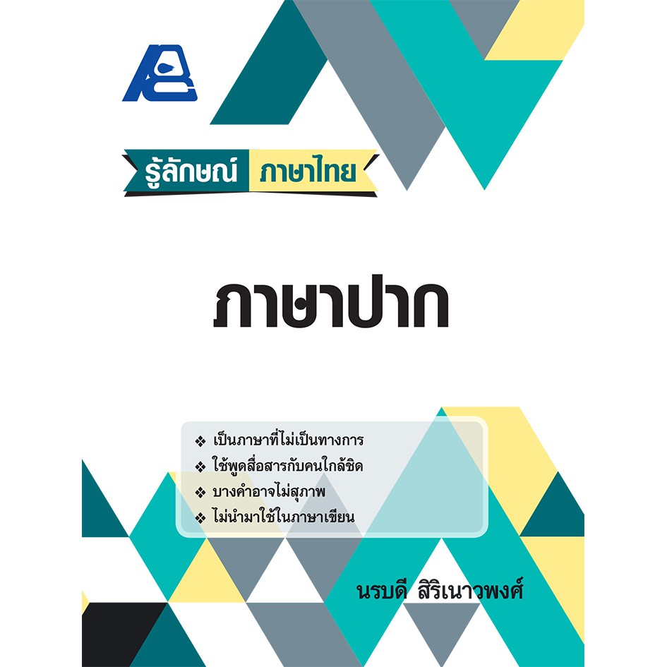 รู้ลักษณ์ ภาษาไทย