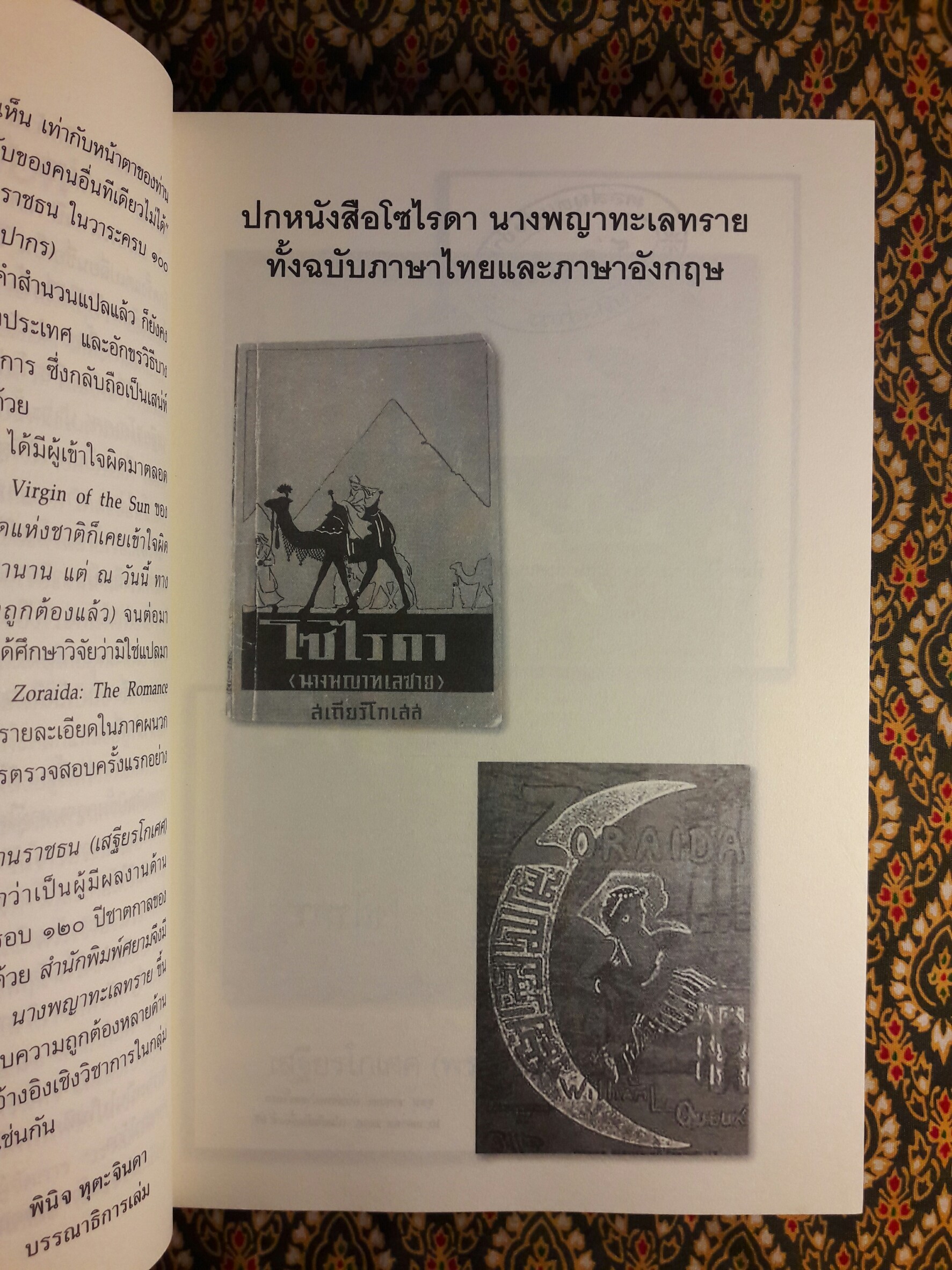 โซไรดา นางพญาทะเลทราย