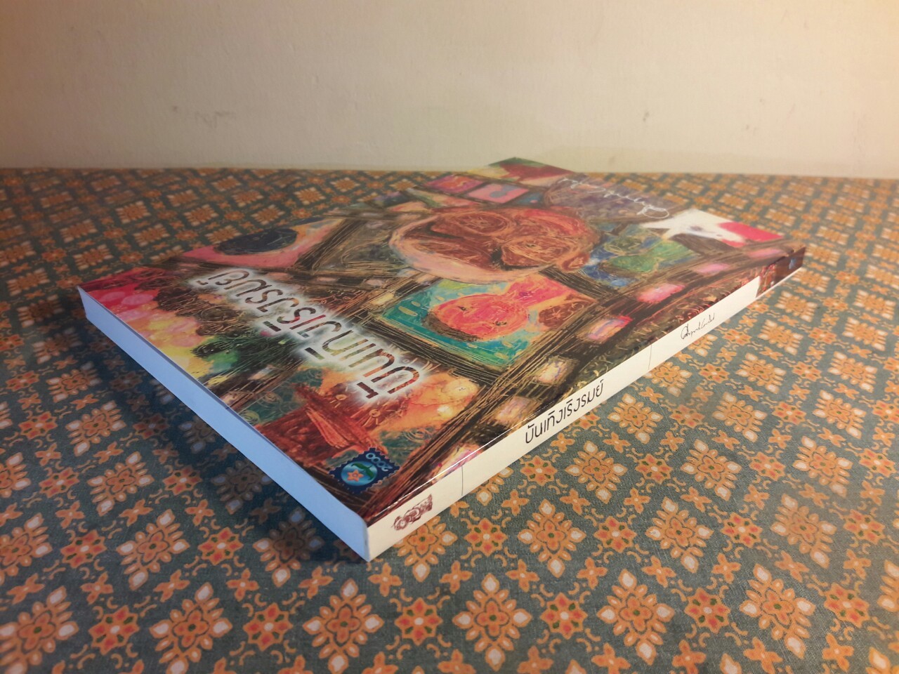 บันเทิงเริงรมย์