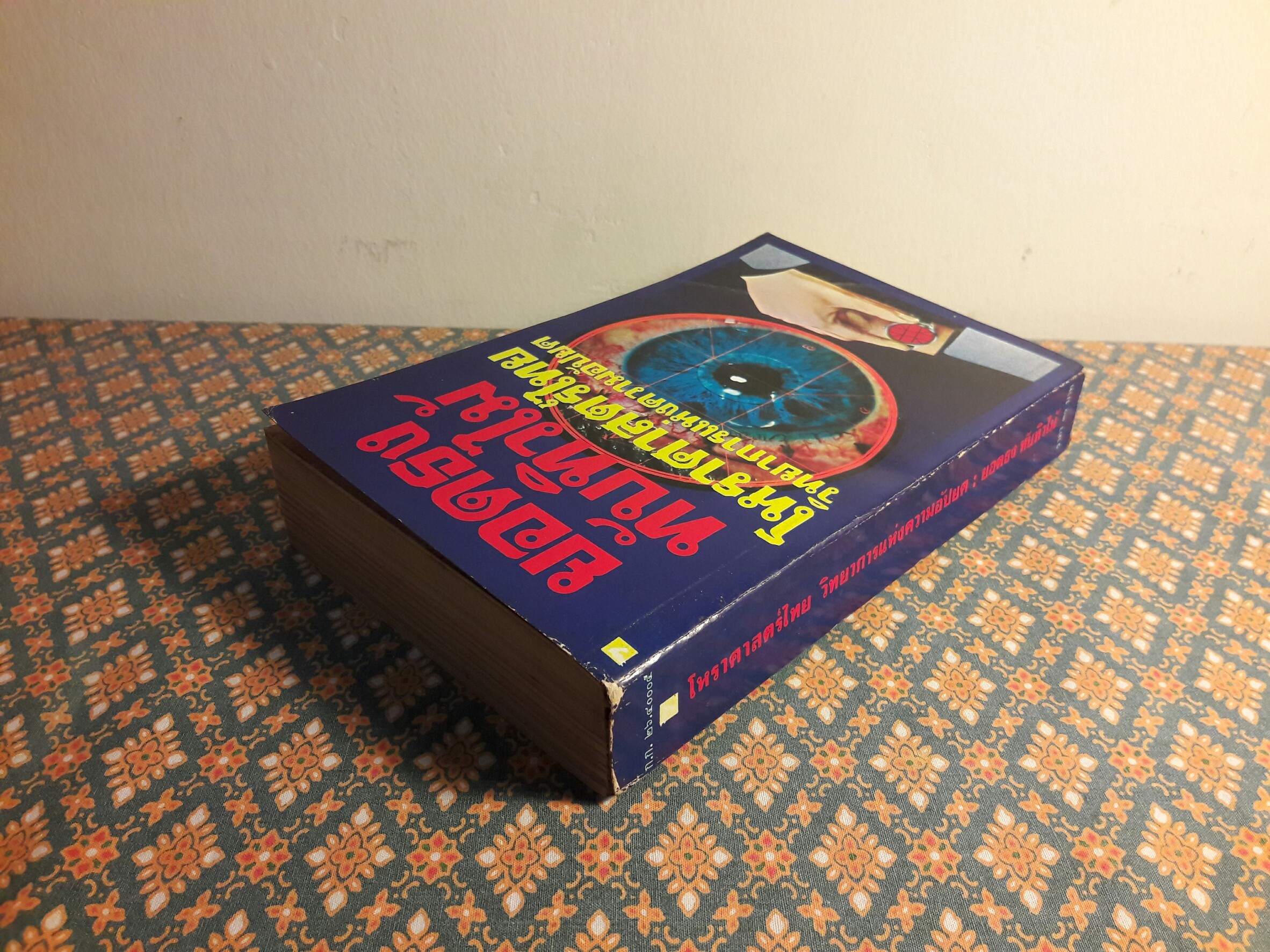 โหราศาสตร์ไทย วิทยาการแห่งความอัปยศ