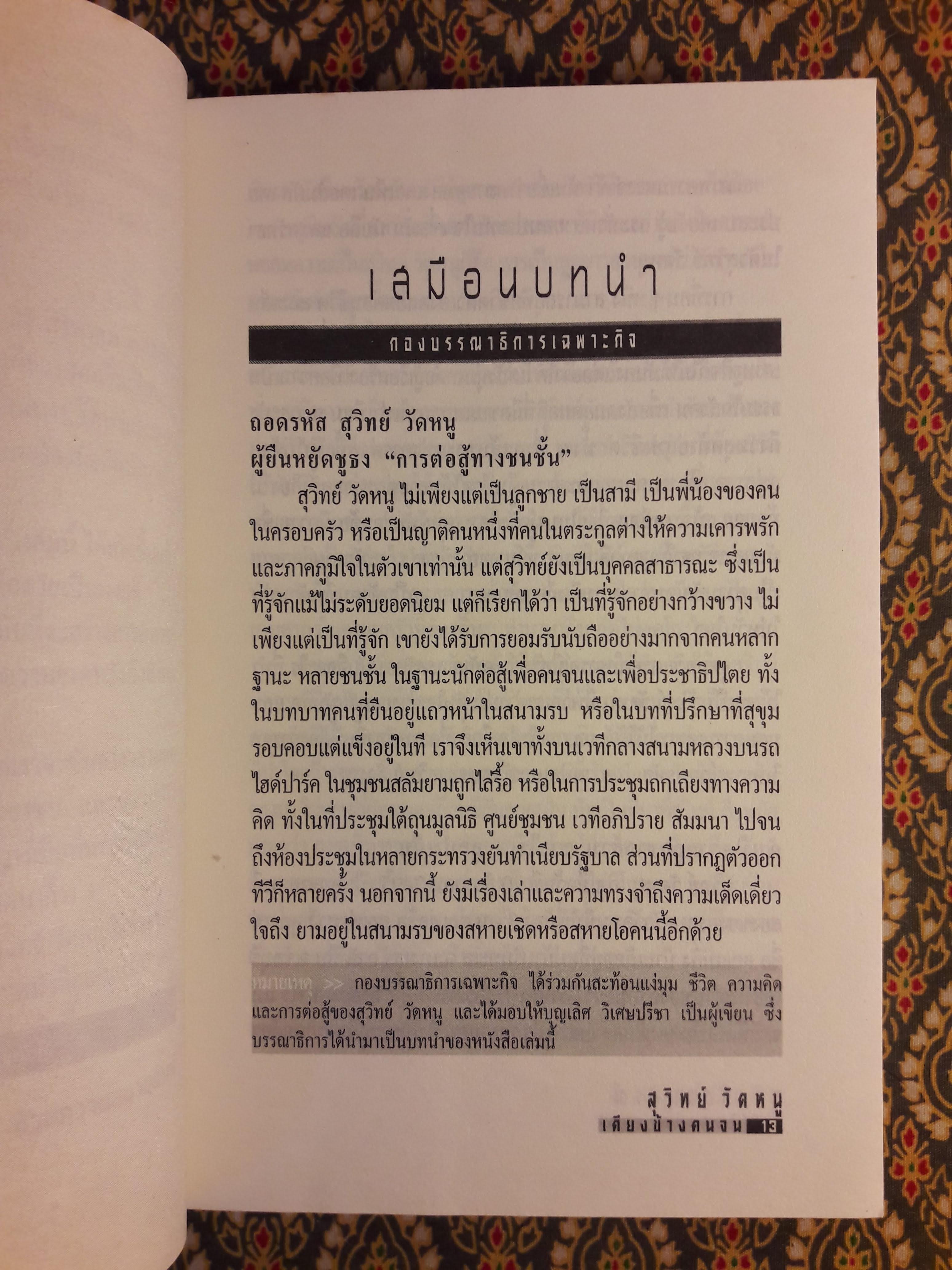 สุวิทย์ วัดหนู นักรบประชา เคียงข้างคนจน