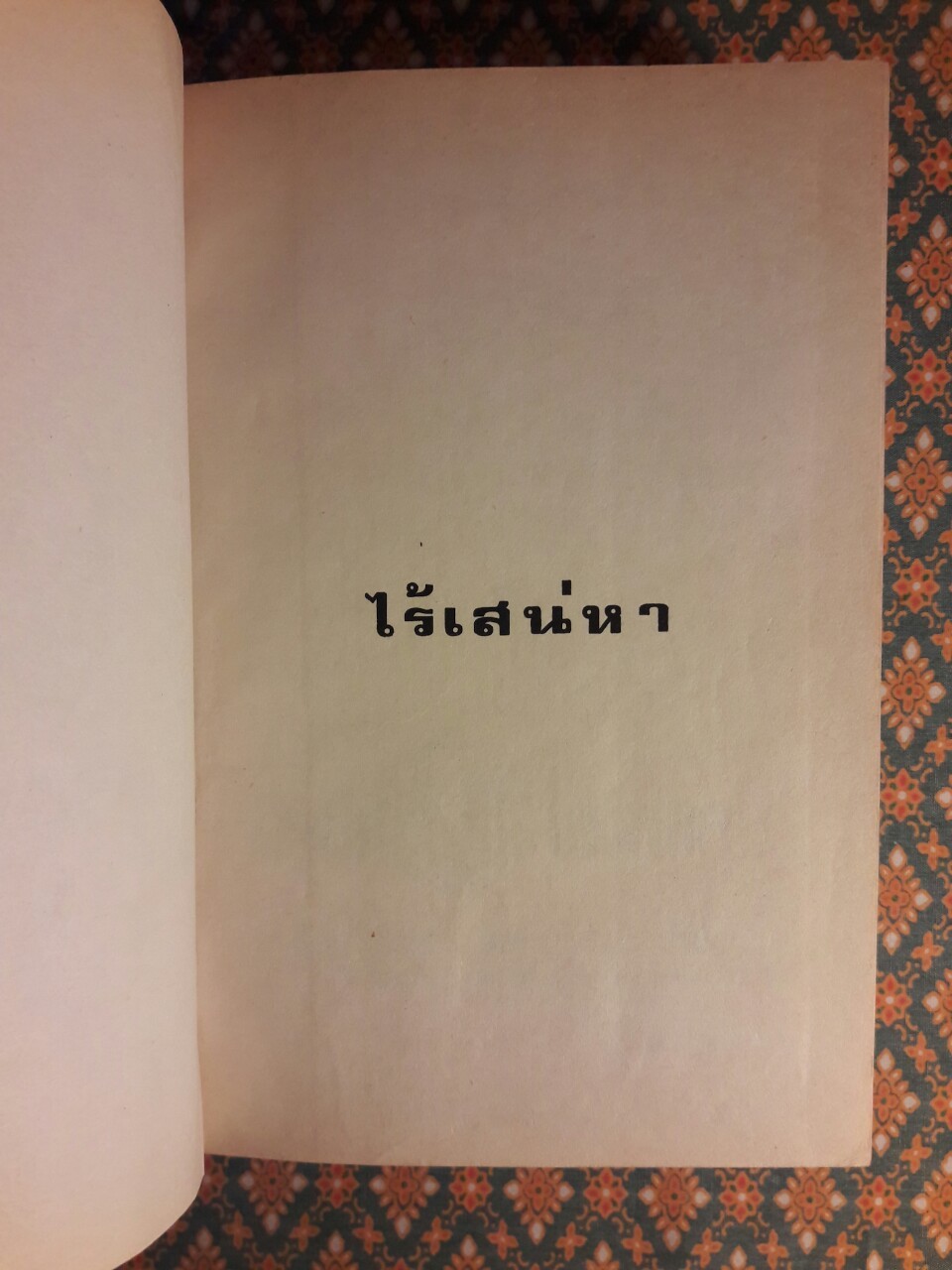 ไร้เสน่หา