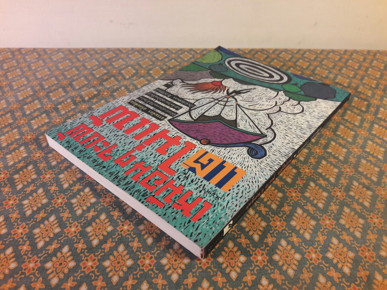 เหมือนจะแพ้แต่ไม่แพ้