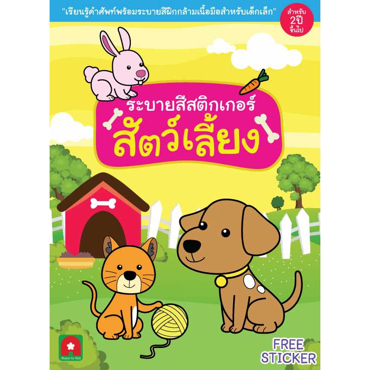 Aksara for kids ระบายสีสติกเกอร์สัตว์เลี้ยงในฟาร์ม