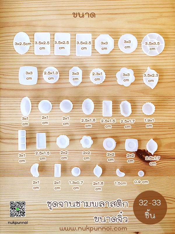 ชุดจานชามพลาสติก 32-33 ชิ้น