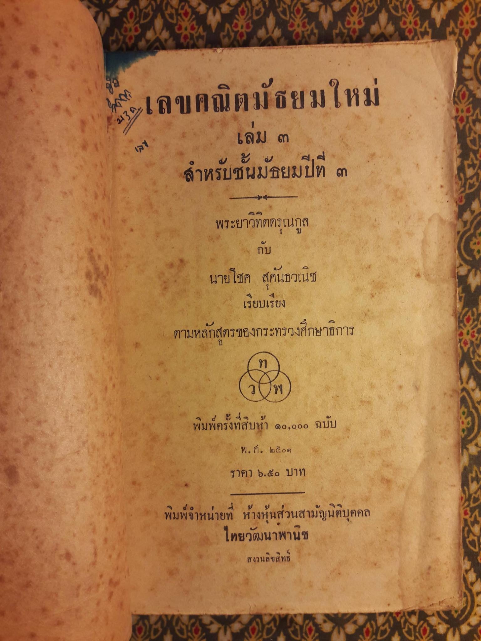 เลขคณิตมัธยมใหม่ สำหรับมัธยมปีที่ 3