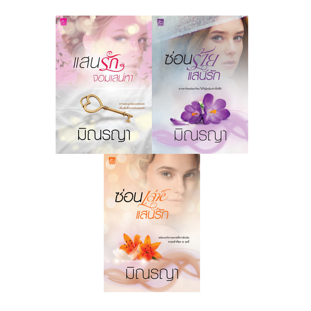 สถาพรบุ๊คส์ หนังสือ นิยาย ชุด เพียงใจแสนรัก (แสนรักจอมสเน่หา + ซ่อนร้ายแสนรัก + ซ่อนเล่ห์เเสนรัก)
