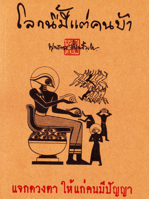 หนังสือ โลกนี้มีแต่คนบ้า (หลวงพ่อพุทธทาสภิกขุ)