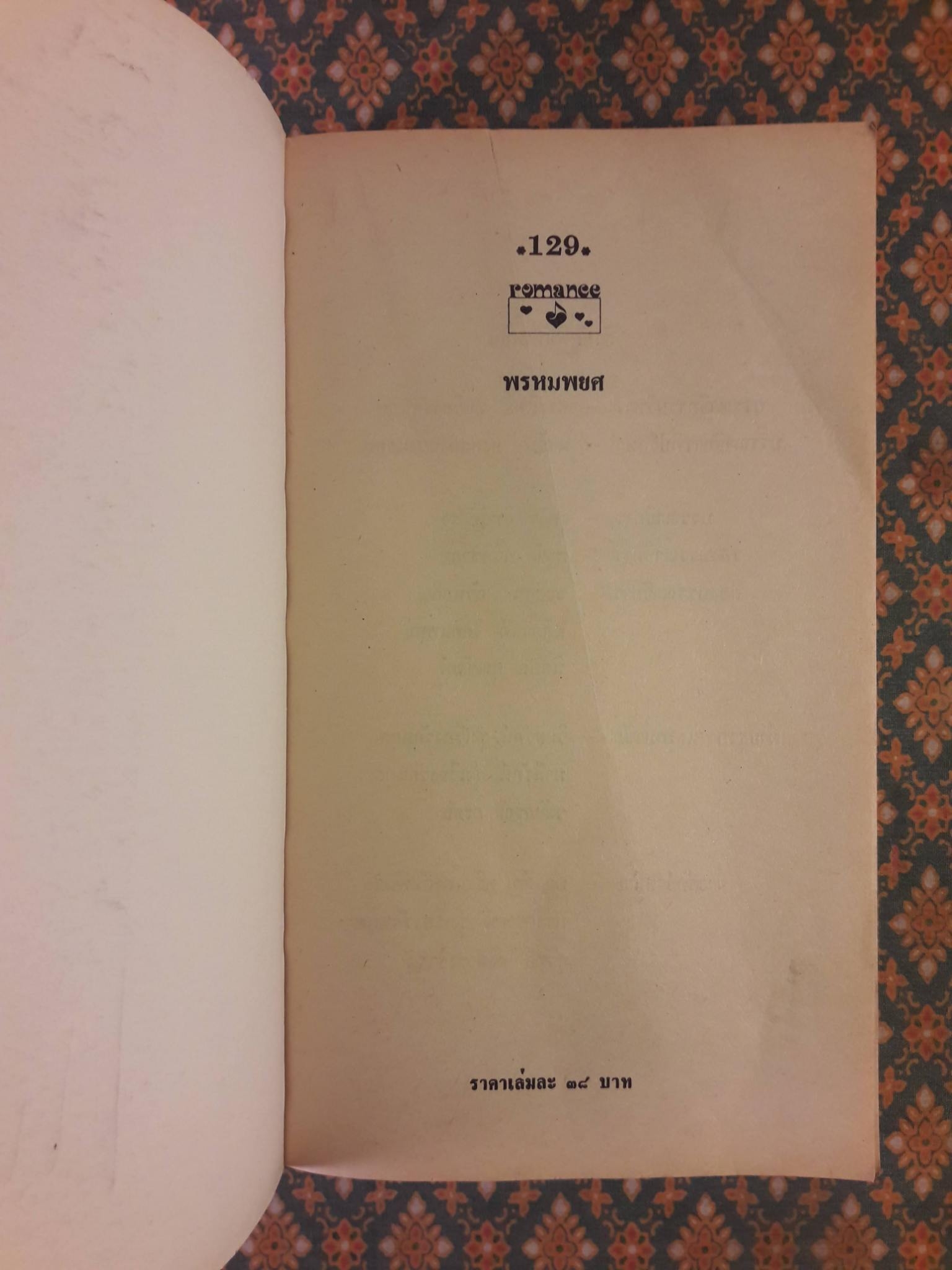 พรหมพยศ Sunlight's Promise