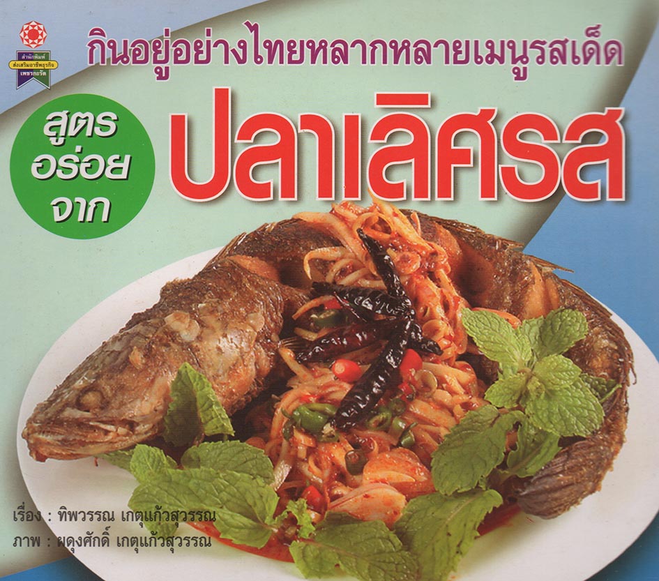 สูตรอร่อยจาก ปลาเลิศรส