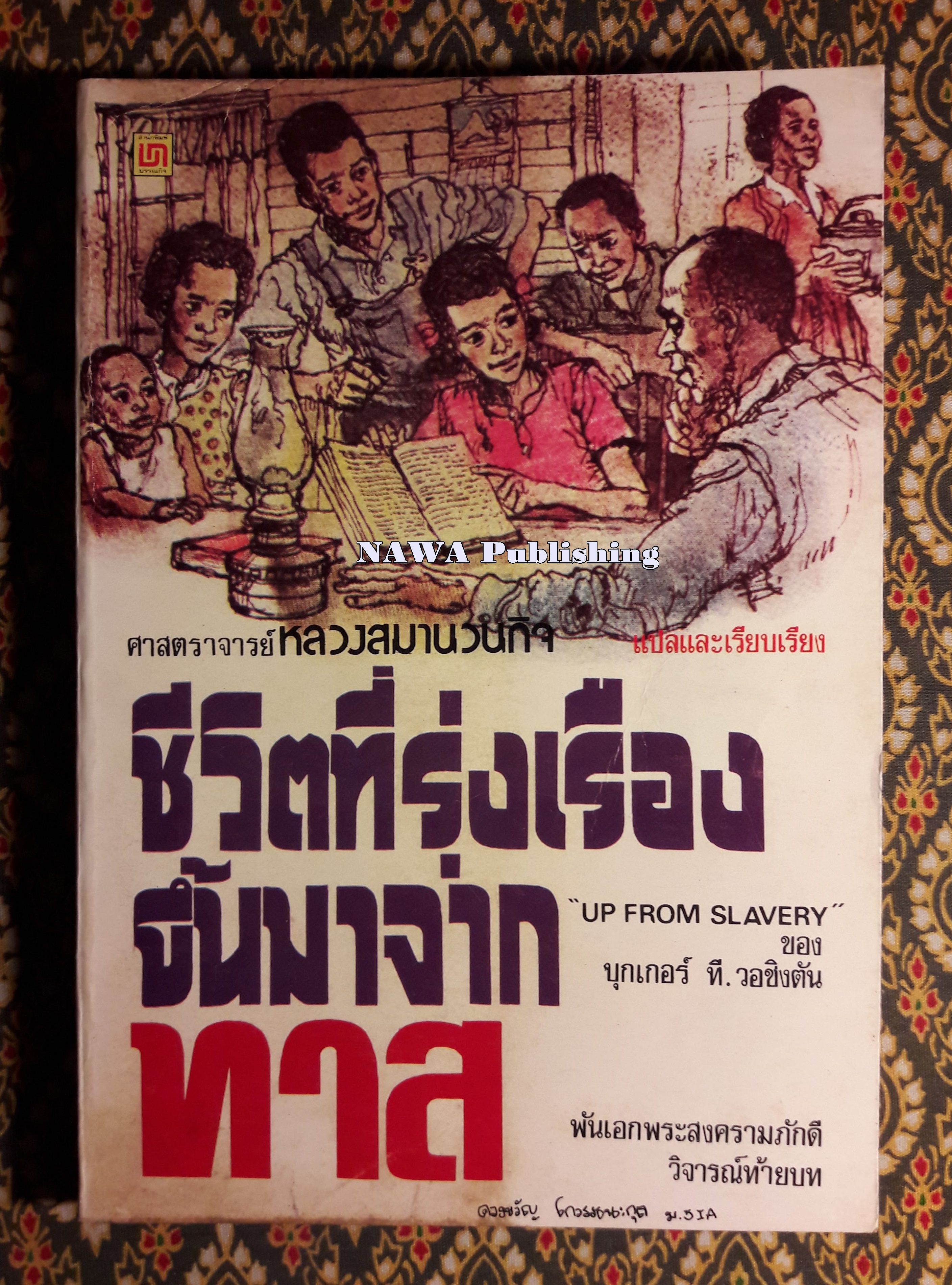ชีวิตที่รุ่งเรืองขึ้นมาจากทาส (Up From Slavery)