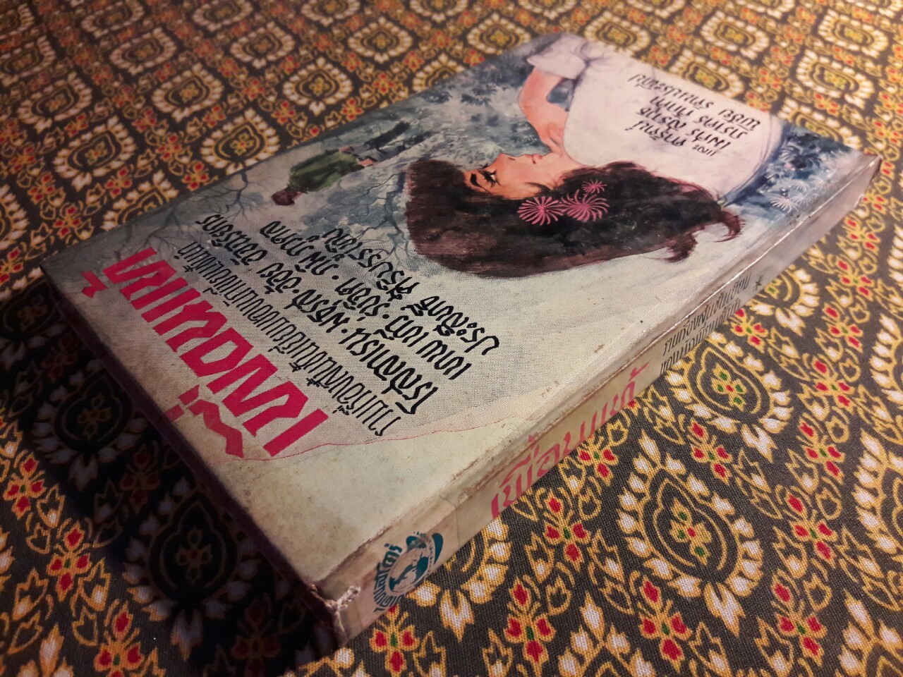 เพื่อนแท้